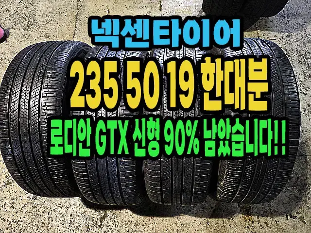 넥센타이어 로디안GTX 235 50 19 한대분.90%남아있습니다.